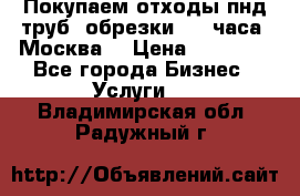 Покупаем отходы пнд труб, обрезки. 24 часа! Москва. › Цена ­ 45 000 - Все города Бизнес » Услуги   . Владимирская обл.,Радужный г.